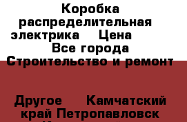 Коробка распределительная  (электрика) › Цена ­ 500 - Все города Строительство и ремонт » Другое   . Камчатский край,Петропавловск-Камчатский г.